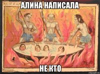 алина написала не кто