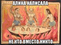 алина написала не кто вместо никто