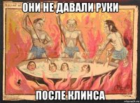 они не давали руки после клинса