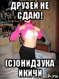 друзей не сдаю! (с)онидзука икичи