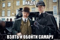 надо взять и обойти самару