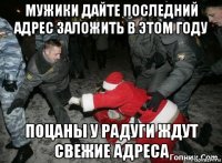 мужики дайте последний адрес заложить в этом году поцаны у радуги ждут свежие адреса
