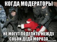 когда модераторы не могут поделить между собой деда мороза