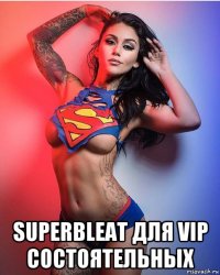  superbleat для vip состоятельных