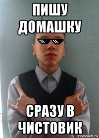 пишу домашку сразу в чистовик