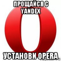 прощайся с yandex установи opera