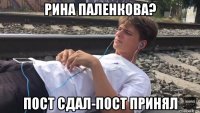 рина паленкова? пост сдал-пост принял