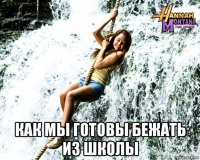  как мы готовы бежать из школы