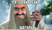 я тьвой арена щаталь