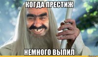 когда престиж немного выпил
