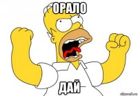 орало дай