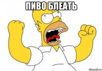 пиво блеать 