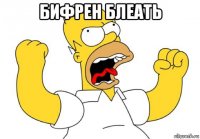 бифрен блеать 