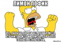 лимон пофик упс, дальше дороги нет. пожалуйста, уточните критерии поиска для более точных результатов.