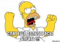  спят еще долботрясы блеать !!!