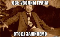 ось уволим грача отоді заживемо