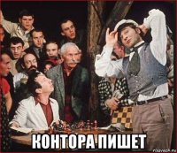  контора пишет
