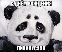 с днём рождения лииинусяяя