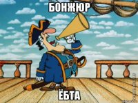 бонжюр ёбта