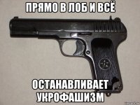прямо в лоб и всё останавливает укрофашизм