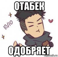 отабек одобряет