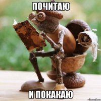 почитаю и покакаю