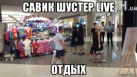 савик шустер live отдых