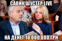 савик шустер live на денег 10 000 000 грн