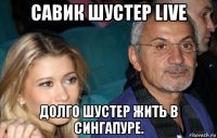 савик шустер live долго шустер жить в сингапуре.