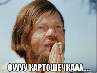  оуууу картошечкааа....