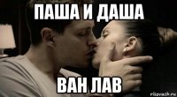 паша и даша ван лав
