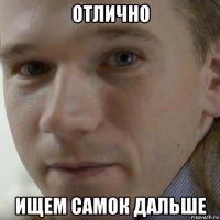 отлично ищем самок дальше