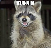 отлично 