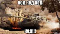 код код код код!!!