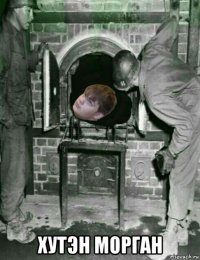 хутэн морган