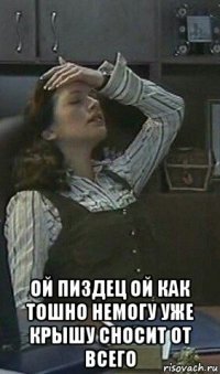  ой пиздец ой как тошно немогу уже крышу сносит от всего