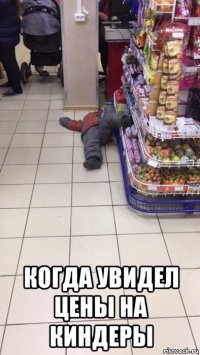  когда увидел цены на киндеры