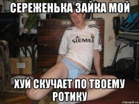 сереженька зайка мой хуй скучает по твоему ротику