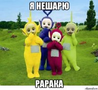 я нешарю рарака