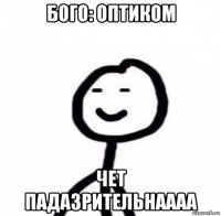 бого: оптиком чет падазрительнаааа