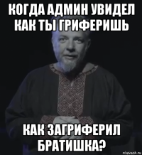 когда админ увидел как ты гриферишь как загриферил братишка?