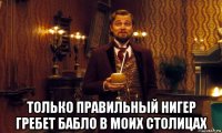  только правильный нигер гребет бабло в моих столицах