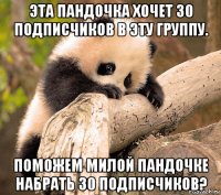 эта пандочка хочет 30 подписчиков в эту группу. поможем милой пандочке набрать 30 подписчиков?