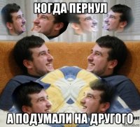 когда пернул а подумали на другого