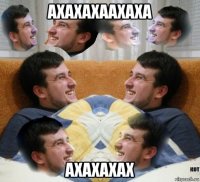ахахахаахаха ахахахах