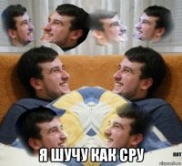  я шучу как сру