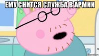 ему снится служба в армии 