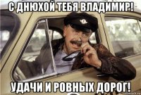 с днюхой тебя владимир! удачи и ровных дорог!