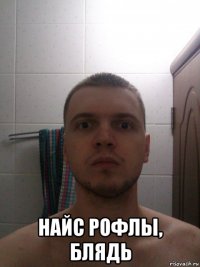  найс рофлы, блядь