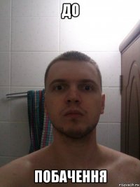 до побачення